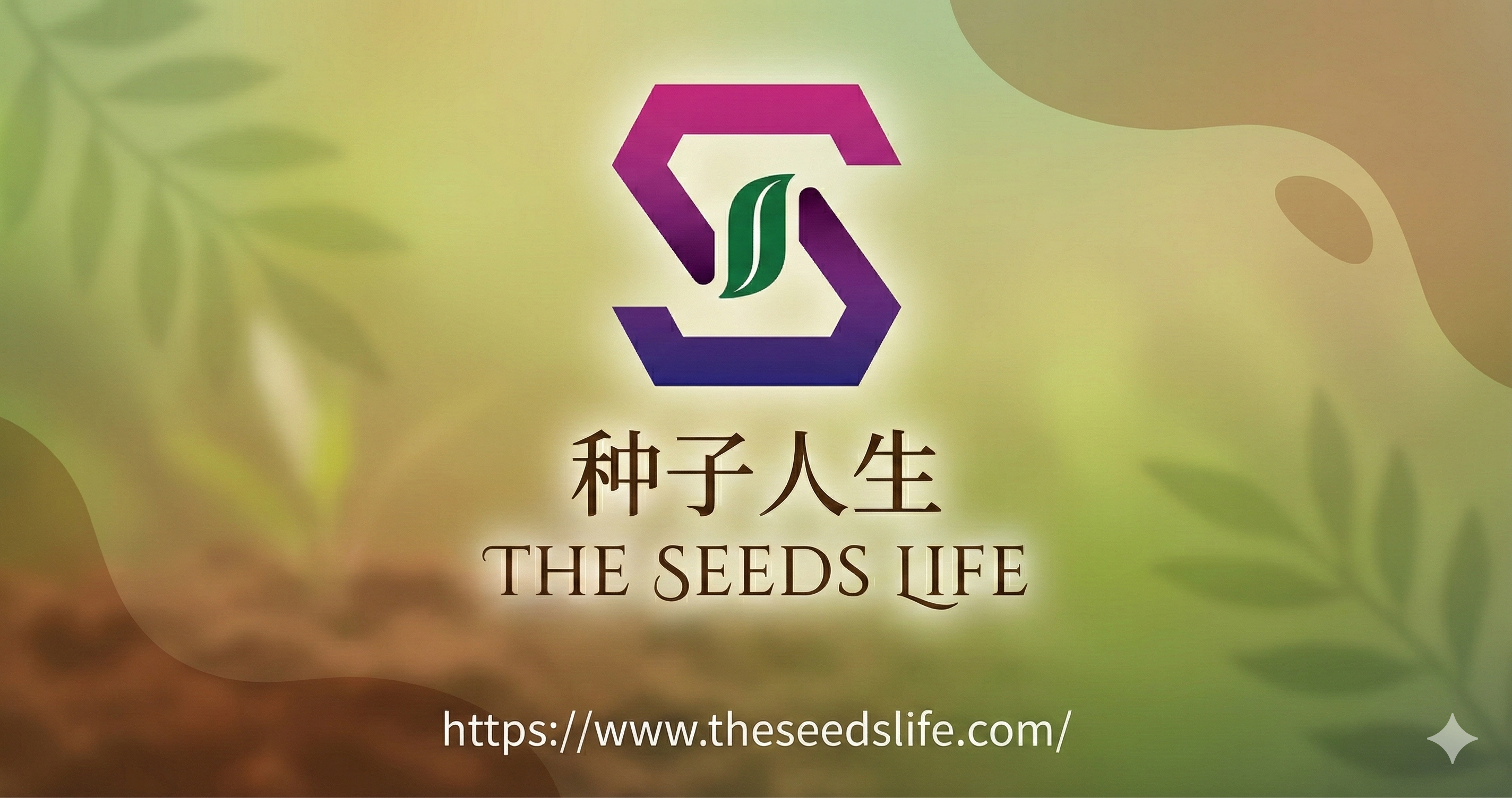 种下一颗种子，预见一种人生